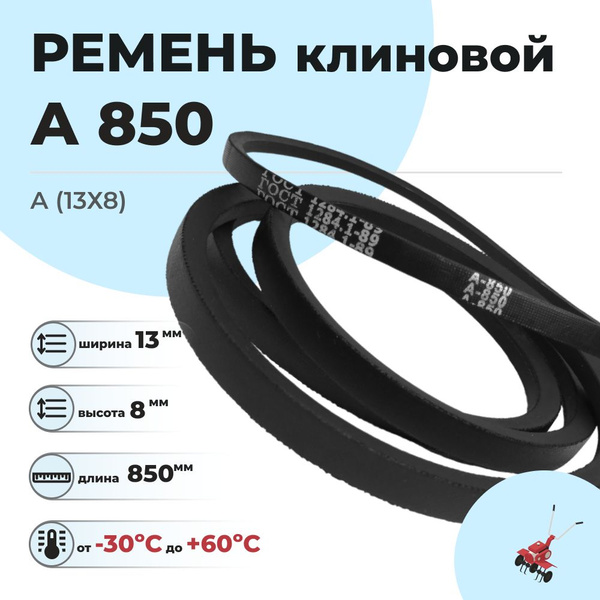 Оснастка для садовой техники Ремень клиновой для мотокультиватора А 850 ...
