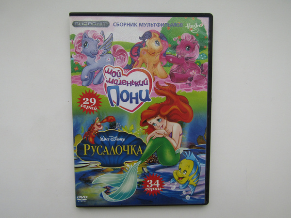 Мультфильмы ( DVD диск ). Мой маленький Понни 29 серий. Русалочка 34 ...