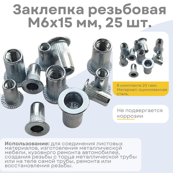 Заклепка резьбовая М6х15 мм, 25 шт. - купить с доставкой по выгодным ...