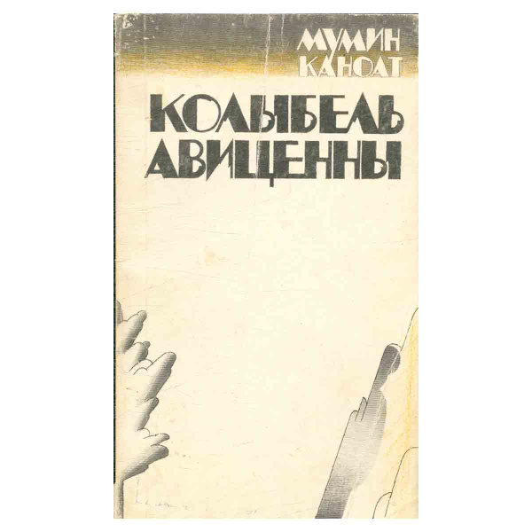 Колыбель Авиценны | Каноат Мумин - купить с доставкой по выгодным ценам ...