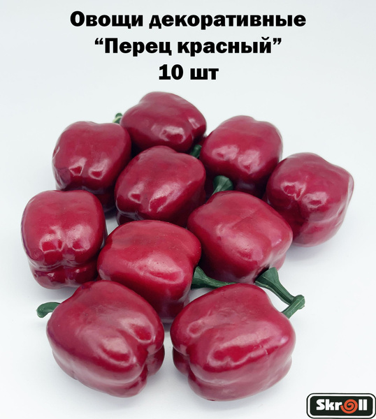 Овощи декоративные для интерьера "Красные перцы" 10 шт/ Skroll - купить ...