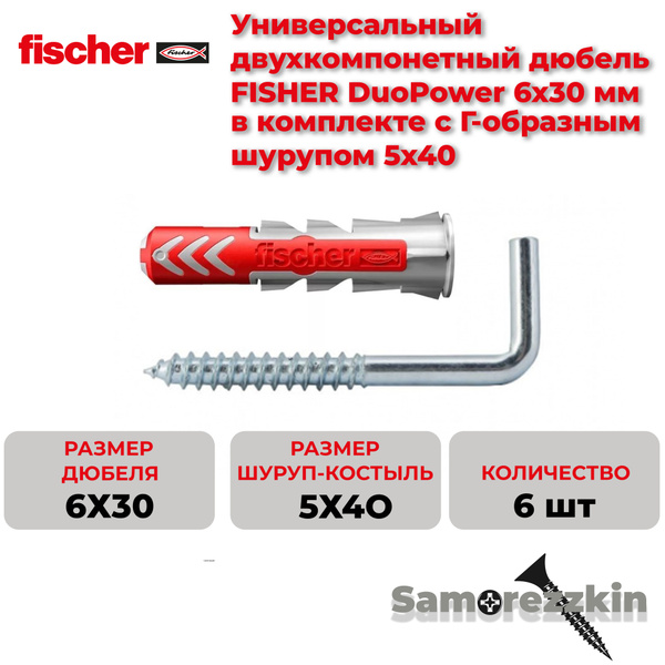 Дюбель универсальный FISCHER DuoPower 6x30 мм с Шуруп с "Г"-образным ...