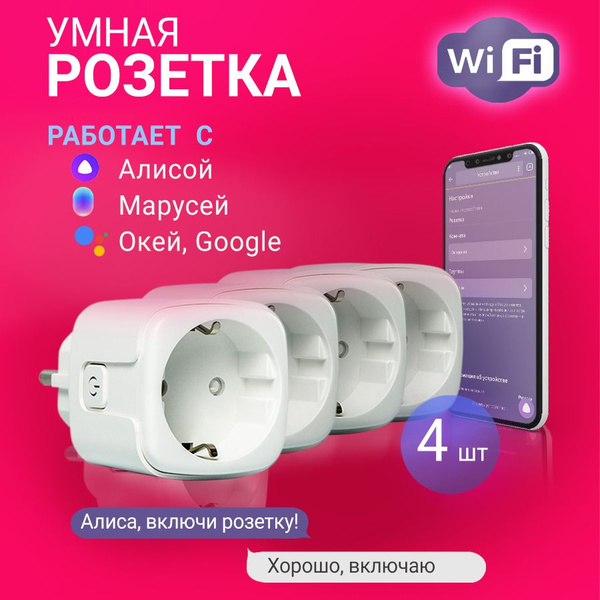 Умная розетка wifi алиса яндекс для управления бытовыми приборами ...