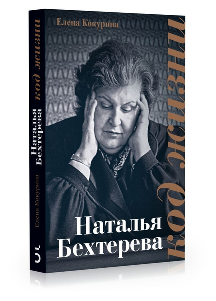 Наталья Бехтерева. Код жизни | Кокурина Елена Вячеславовна купить на ...