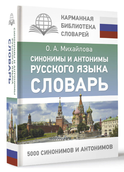 Синонимы и антонимы русского языка. Словарь | Михайлова Ольга ...