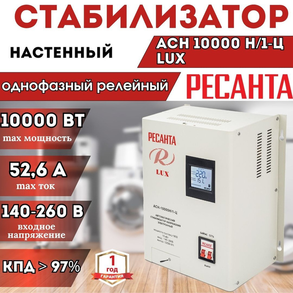 Стабилизатор напряжения АСН-10000 Н/1-Ц Ресанта Lux настенный ...