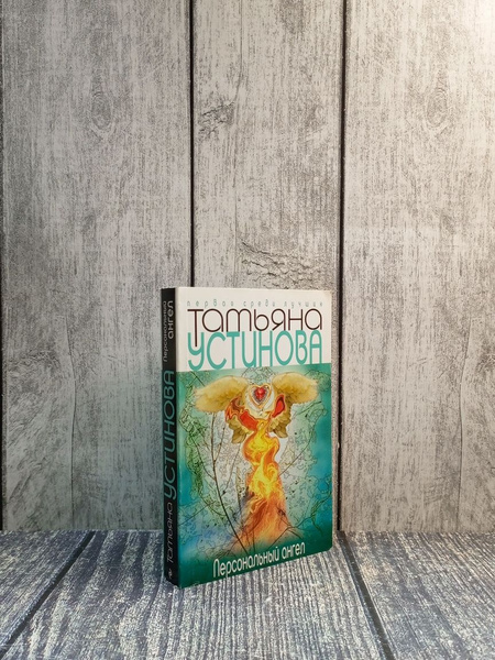Персональный ангел. Устинова Татьяна - купить с доставкой по выгодным ...