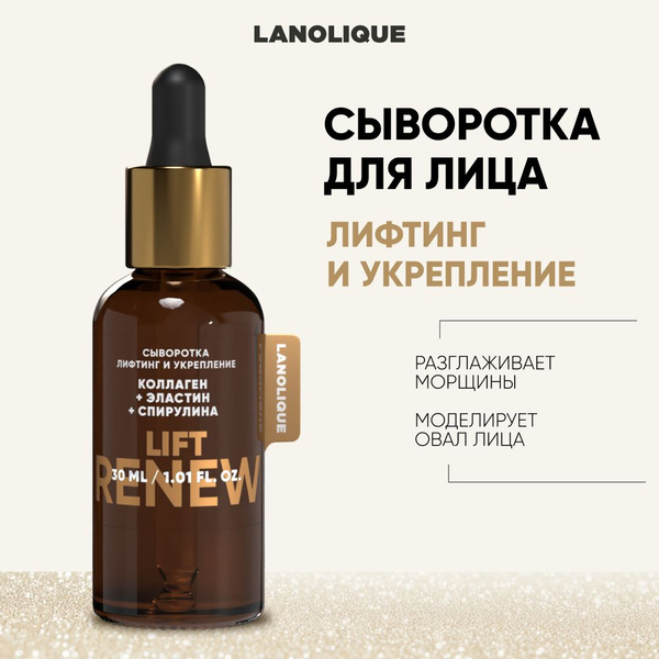 Lanolique / Сыворотка для лица коллаген и гиалуроновая кислота ...