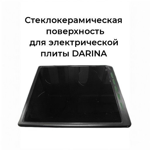 Стеклокерамическая поверхность для электрической плиты DARINA - купить ...