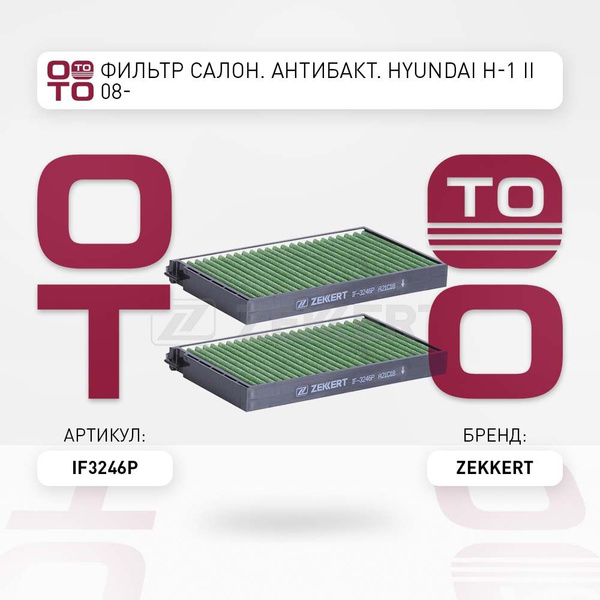 Фильтр салон. антибакт. Hyundai ( Хендай / Хундай / Хюндай / Хендай ) H ...