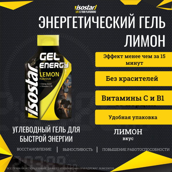 Энергетический гель Isostar Energy Лимон 35 г - купить с доставкой по ...