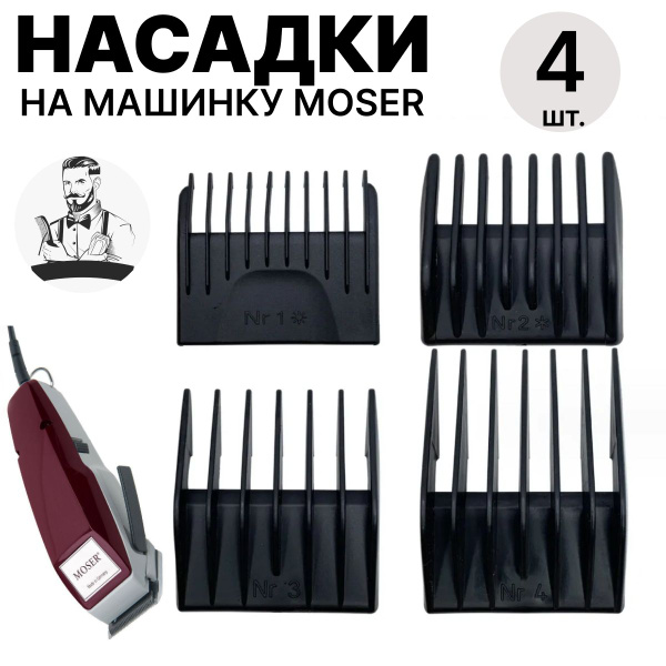 4 насадки на машинку для стрижек волос Moser, базовые насадки для ...