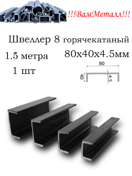 Швеллер г/к 8 стальной /1шт - 1.5 метра / Швеллер горячекатаный ...