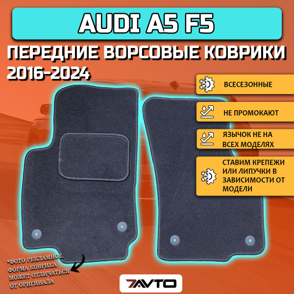 Коврики в салон автомобиля 7AVTO Audi A5 II 2016-2022 (F5) ВОРС Ауди А5 ...