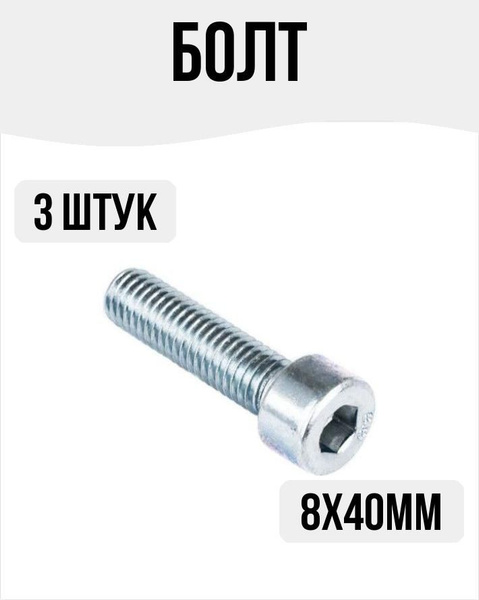 Болт M8 x , головка: Шестигранная, 3 шт - купить по выгодной цене в ...