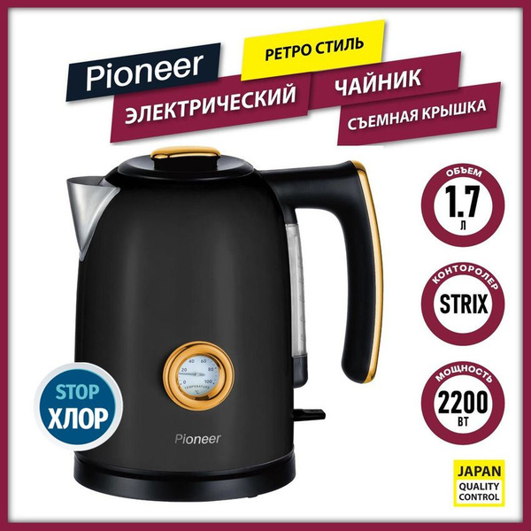 Купить электрический чайник Pioneer в стиле РЕТРО, корпус из ...