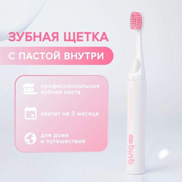 Quiq / Зубная щётка с пастой внутри / Дорожный формат (розовая ...