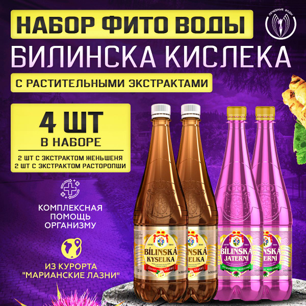 Минеральная вода Bilinska Kyselka (Билинска Киселка) с экстрактами ...