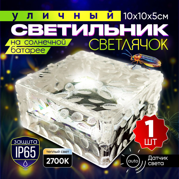 Уличный светильник Уличный светильник "Светлячок" тепло белый , LED ...