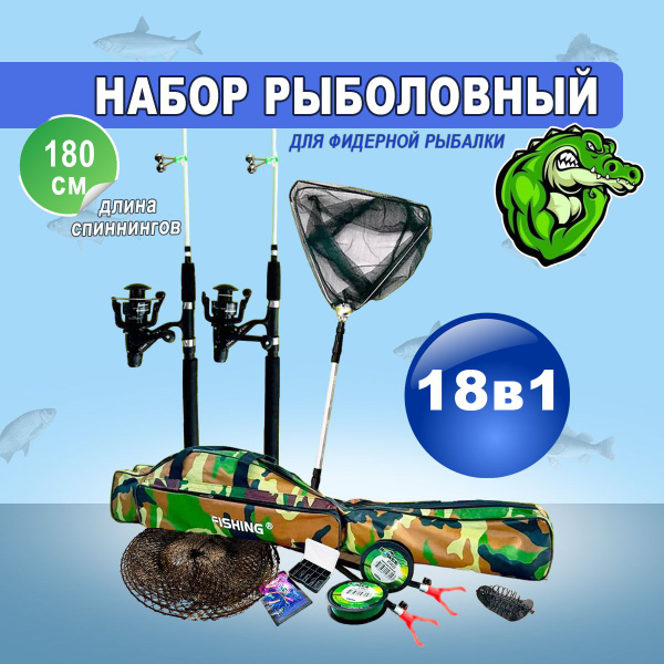 Набор для рыбалки (18в1) со спиннингом 180 см, для летней фидерной ...