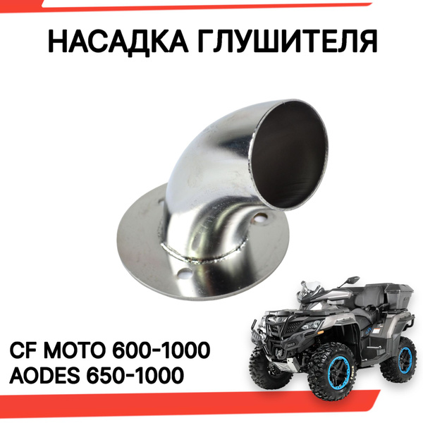 Выпускной наконечник под углом 90 градусов, для квадроциклов / Насадка ...