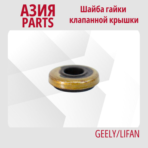 Шайба гайки клапанной крышки GEELY MK MK Cross ; E010401501 - Geely арт ...