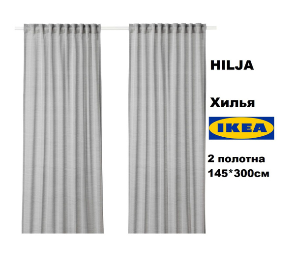 Тюль IKEA Hlja, Полиэстер, 300х145 см - купить в интернет-магазине OZON ...