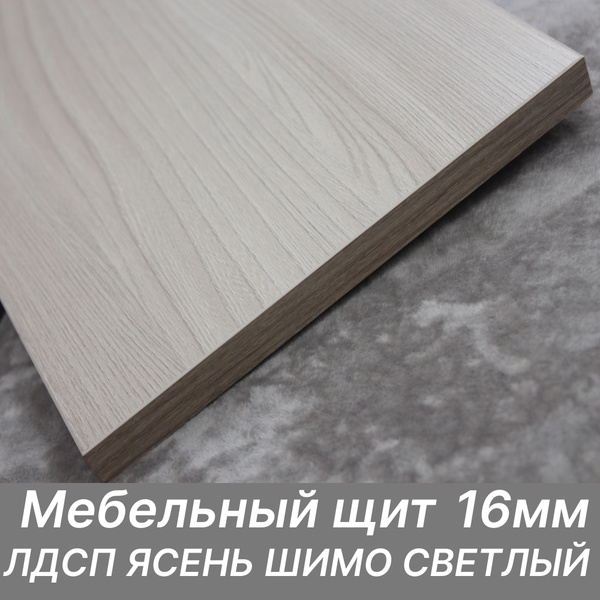 ЛДСП щит 16мм 1300х600 с кромкой 1 мм , Цвет Ясень Шимо Светлый ...
