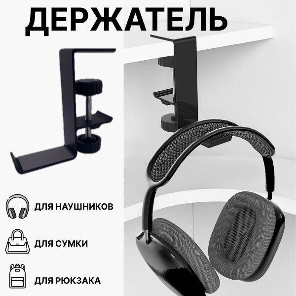 Подставка держатель для игровых наушников, крючок на стол полку ...