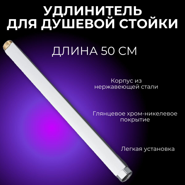 Удлинитель для душевой стойки 50см, хром - купить с доставкой по ...