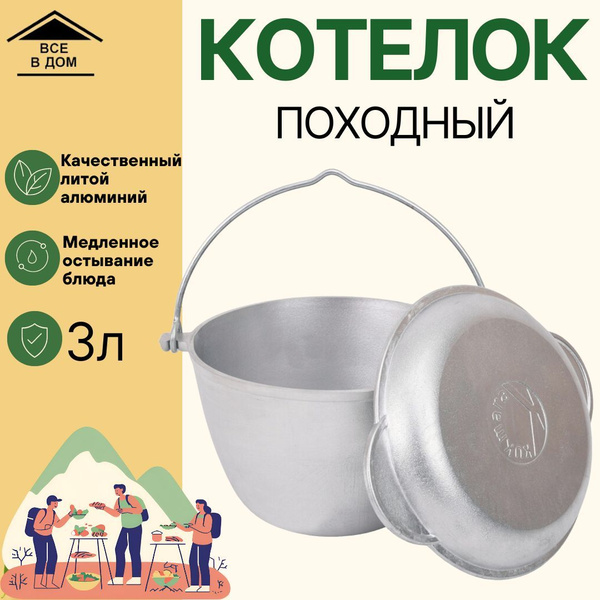 Котелок туристический походный посуда для туризма похода и отдыха на ...