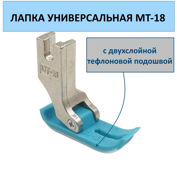 Лапка тефлоновая швейная для кожи, оверлока MT-18 с двухслойной ...
