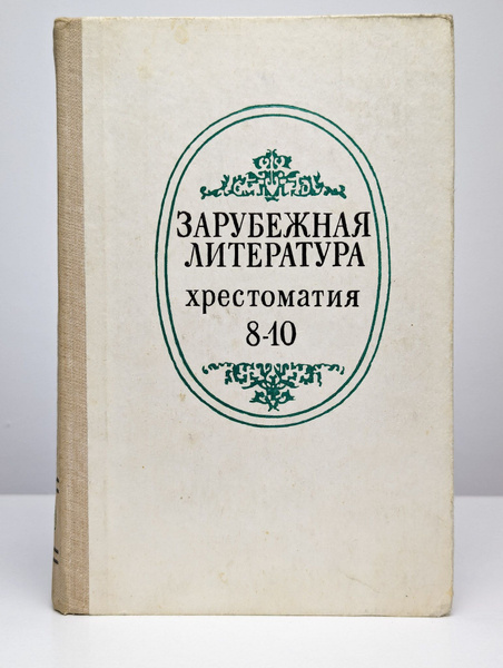 Зарубежная литература. Хрестоматия для 8-10 классов - купить с ...