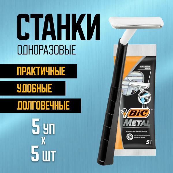 Станок для бритья BIC мужской одноразовый 5 упаковок по 5 шт - купить с ...