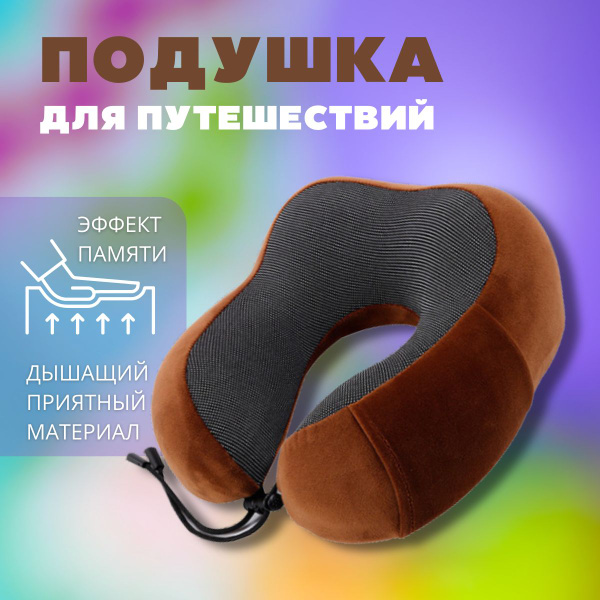Подушка для путешествий на шею - купить с доставкой по выгодным ценам в ...