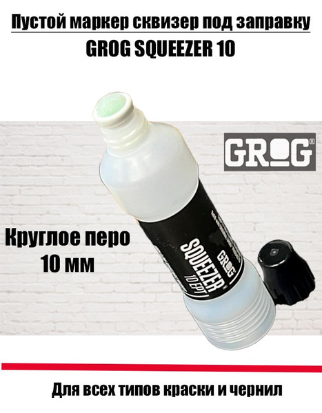 Маркер сквизер GROG EPT 10 мм. пустой под заправку - купить с доставкой ...