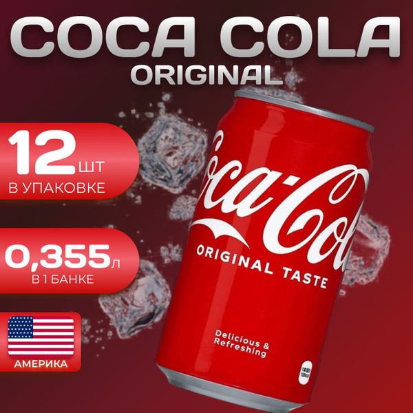 Кока Кола Классик Америка 12 шт по 0.355л Coca Cola Classic - купить с ...