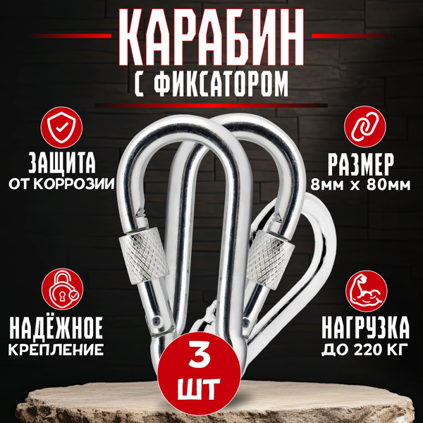 Карабин с фиксатором 8мм*80мм (3шт.). Карабин с муфтой тактический ...