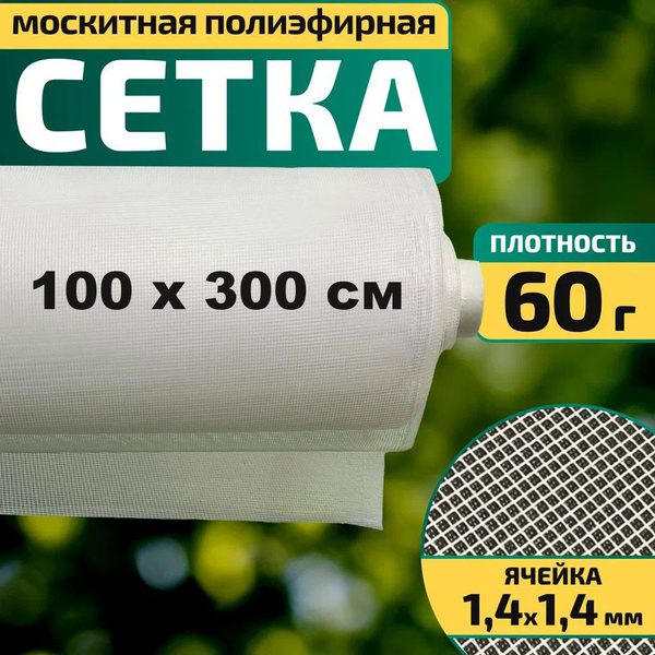 Москитная сетка 1 х 3 м белая полиэфирная на окно, дверь, качели ...