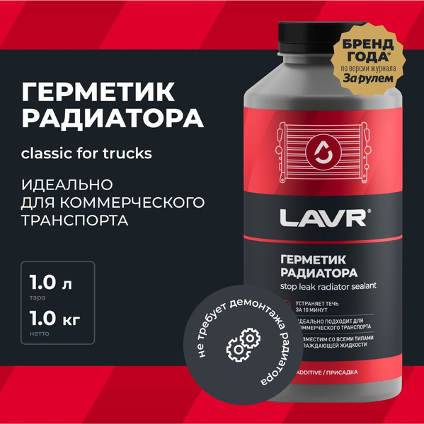 Герметик радиатора "Стоп течь" для коммерческого транспорта LAVR, 1 л ...