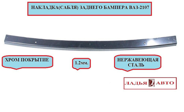 накладки заднего бампера (САБЛЯ) ВАЗ-2107 купить на OZON по низкой цене ...