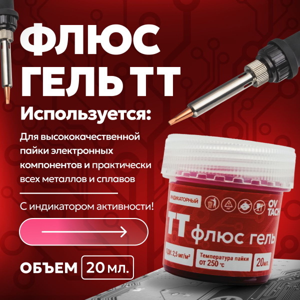 Флюс - гель ТТ индикаторный, 20 мл. - купить с доставкой по выгодным ...