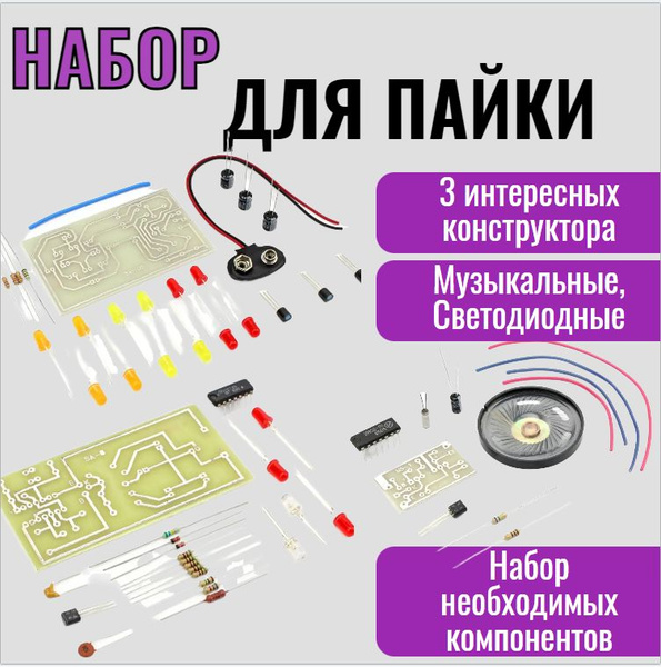 Набор конструкторов для пайки для начинающих (10+) / DIY - купить с ...