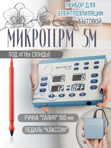 Электроэпилятор 5М, ручка Талия 100мм, педаль Классик купить на OZON по ...