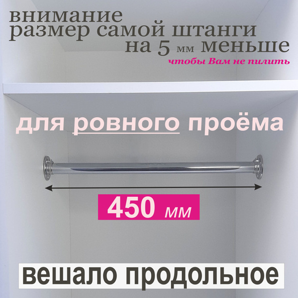 Штанга для Вешалок Продольная, Круглая, для проёма 450 мм; в Шкаф, в ...