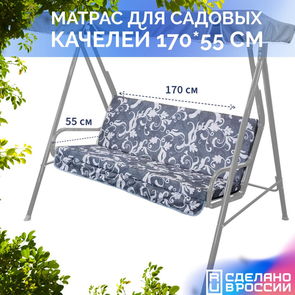 Матрас для садовых качелей 170х55 см - купить с доставкой по выгодным ...