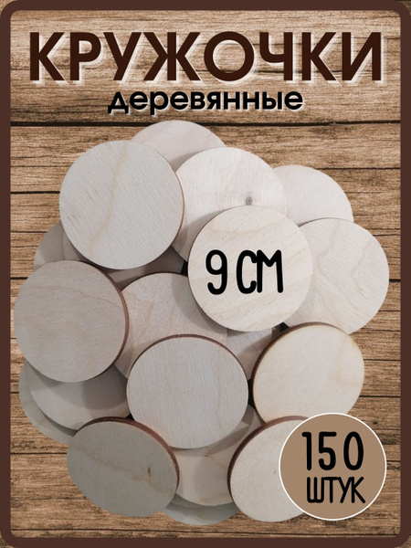 Деревянные круги для творчества 9 см (150 штук) - купить с доставкой по ...