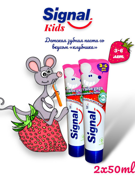 Зубная паста Signal со вкусом клубники для детей 3-6 лет, 50 мл., 2 шт ...