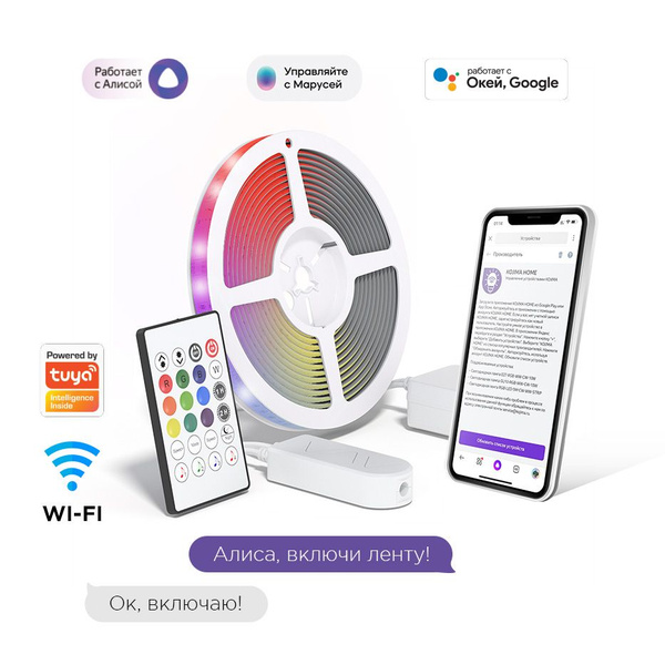 Умная светодиодная лента светодиодная RGB с Wi-Fi, Яндекс Алисой ...