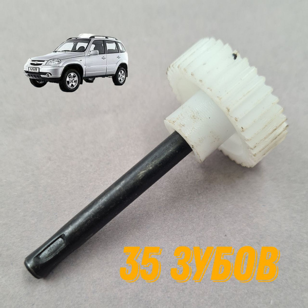 Шестерня привода спидометра 35 зубьев, зубов, Шевроле, Chevrolet Niva ...
